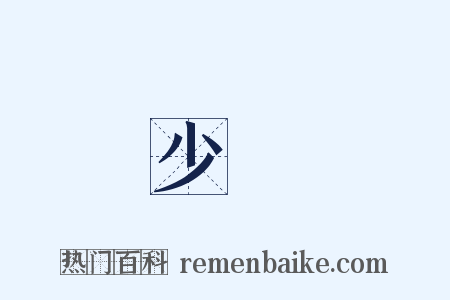 少輔是什么意思的图片